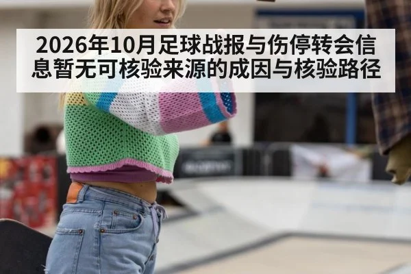 2026年10月足球战报与伤停转会信息暂无可核验来源的成因与核验路径